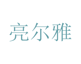 亮尔雅 商标图样