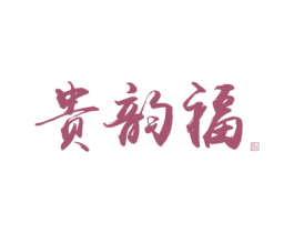 贵韵福 酒 商标图样