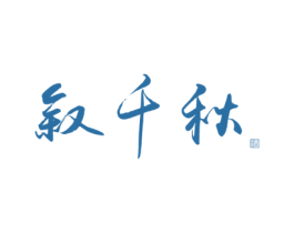 叙千秋 酒 商标图样