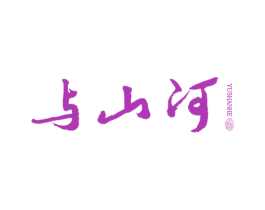 与山河 酒 商标图样