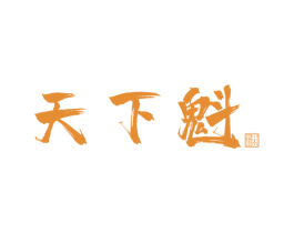 天下魁 酒 商标图样