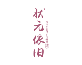 状元依旧 酒 商标图样