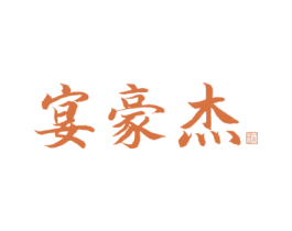 宴豪杰 酒 商标图样