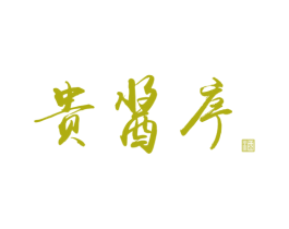贵酱序 酒 商标图样