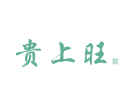 贵上旺 酒 商标图样