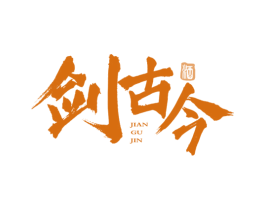 剑古今 酒 商标图样