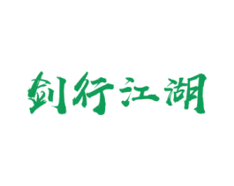 剑行江湖 商标图样