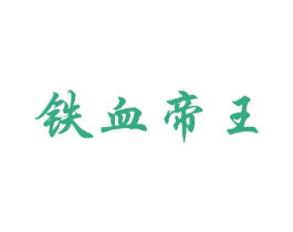铁血帝王 商标图样