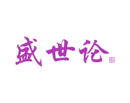 盛世论 酒 商标图样