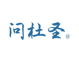 问杜圣 酒 商标图样