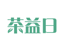 茶益日 商标图样