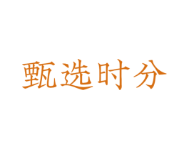 甄选时分 商标图样