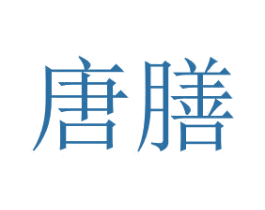 唐膳 商标图样