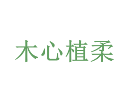 木心植柔 商标图样