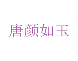 唐颜如玉 商标图样