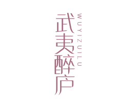 武夷醉庐 商标图样