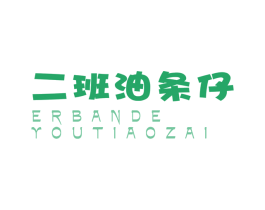 二班油条仔 ERBANDE YOUTIAOZAI 商标图样