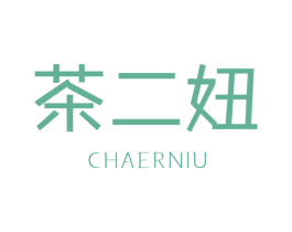 茶二妞 商标图样
