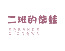 二班的熊蛙 商标图样