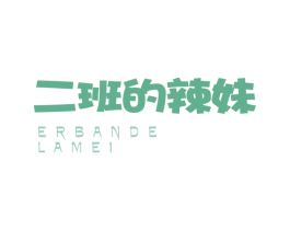 二班的辣妹 商标图样