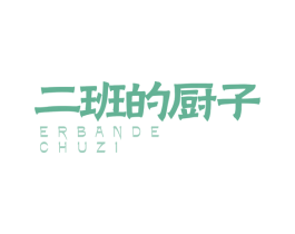 二班的厨子 商标图样