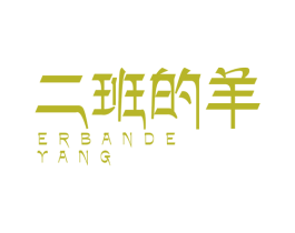 二班的羊 商标图样