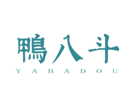 鸭八斗 商标图样