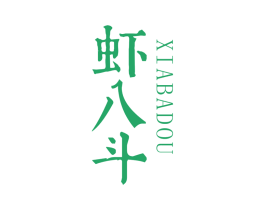 虾八斗 商标图样