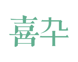 喜卆 商标图样