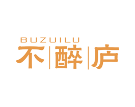 不醉庐 商标图样