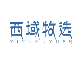 西域牧选 商标图样