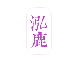 泓鹿 商标图样