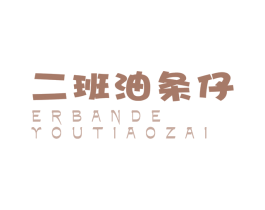 二班油条仔 ERBANYOUTIAOZAI 商标图样