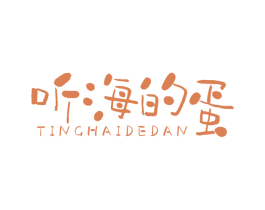 听海的蛋 商标图样