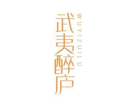 武夷醉庐 商标图样