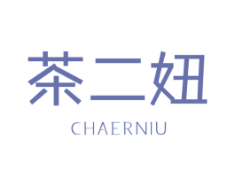 茶二妞 商标图样