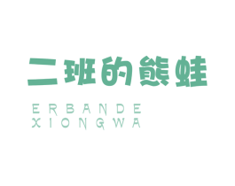 二班的熊蛙 商标图样