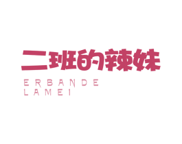 二班的辣妹 商标图样