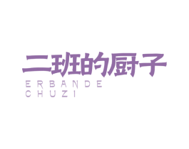 二班的厨子 商标图样