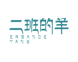 二班的羊 商标图样