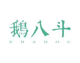 鹅八斗 商标图样