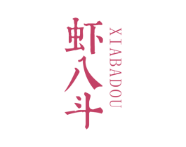 虾八斗 商标图样