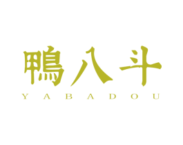 鸭八斗 商标图样