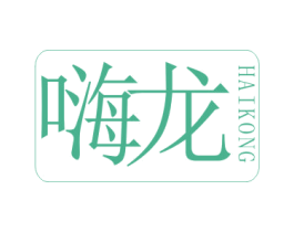 嗨龙 商标图样