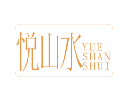 悦山水 商标图样