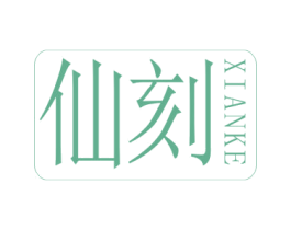 仙刻 商标图样