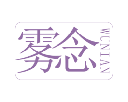 雾念 商标图样