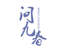 问九春 商标图样