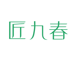 匠九春 商标图样