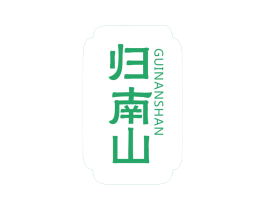 归南山 商标图样